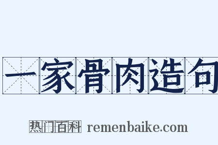 一家骨肉造句是什么意思的图片